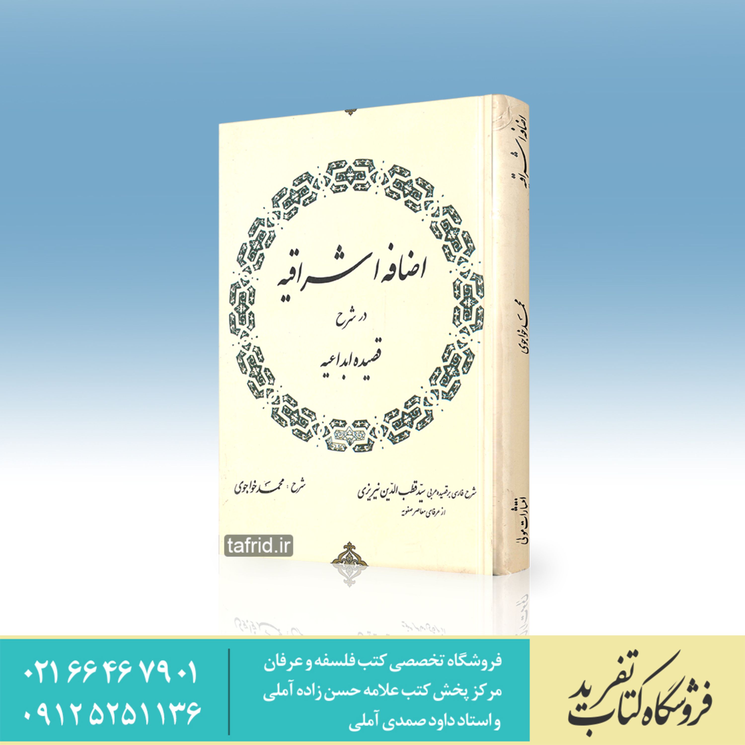 کتاب اضافه اشراقیه در شرح قصیده ابداعیه     محمد خواجوی
