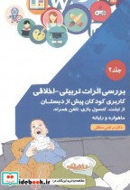 قیمت و خرید کتاب بررسی اثرات تربیتی - اخلاقی | ایده بوک
