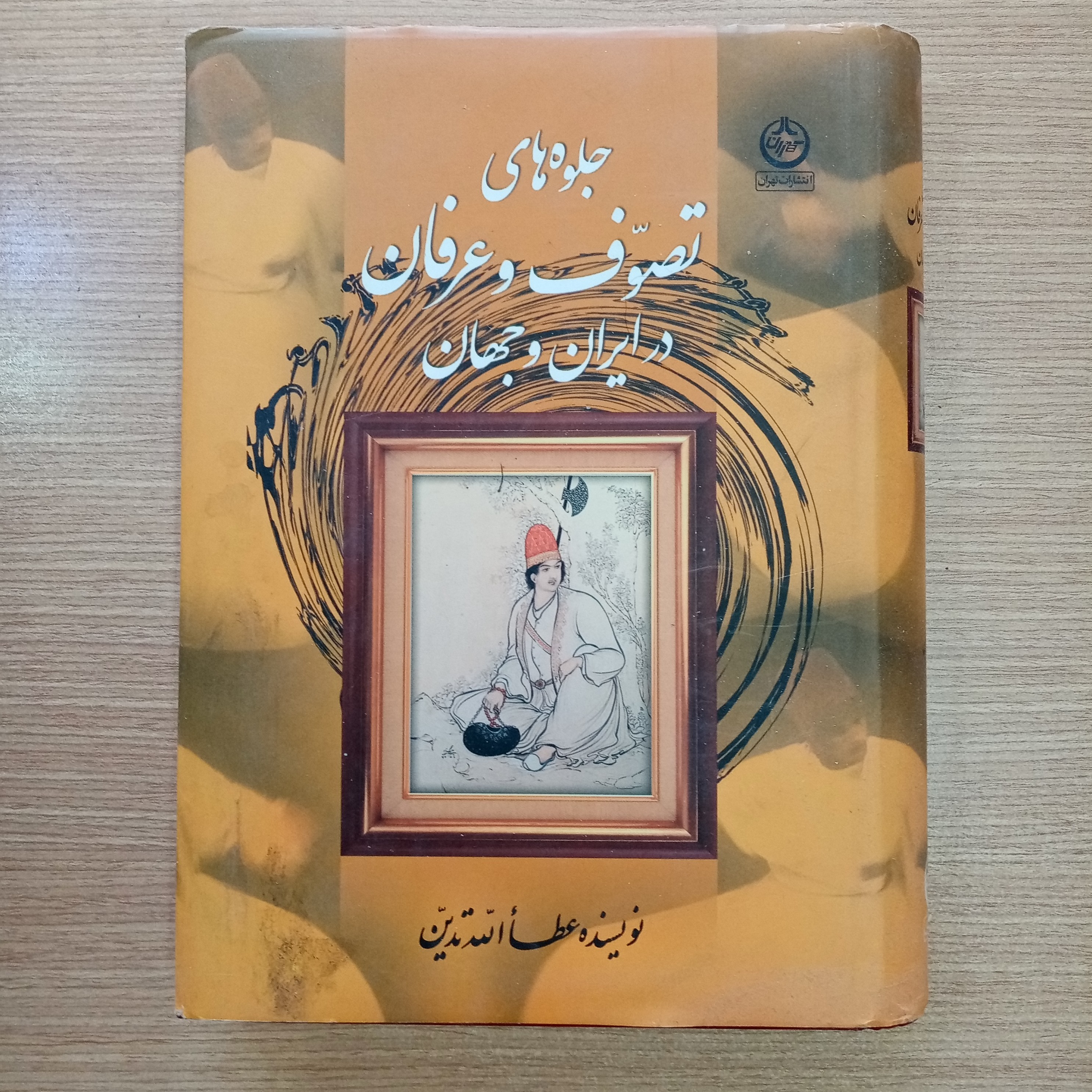 جلوه های تصوف و عرفان در ایران و جهان اثر عطاالله تدین نشر تهران