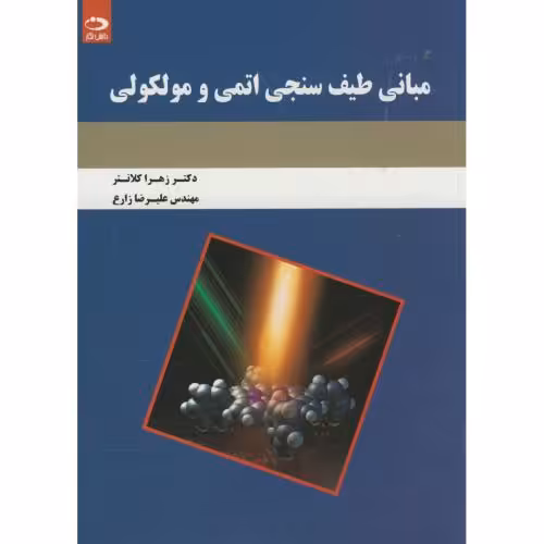 کتاب مبانی طیف سنجی اتمی و مولکولی