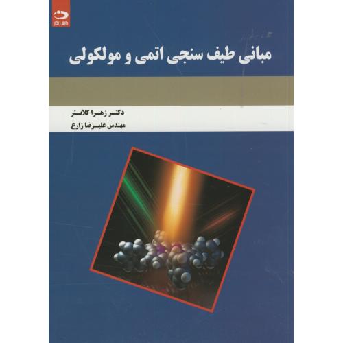کتاب مبانی طیف سنجی اتمی و مولکولی