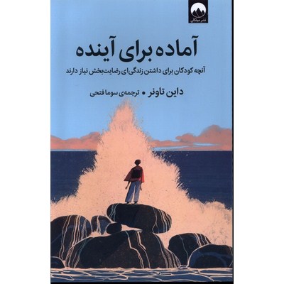 آماده برای آینده