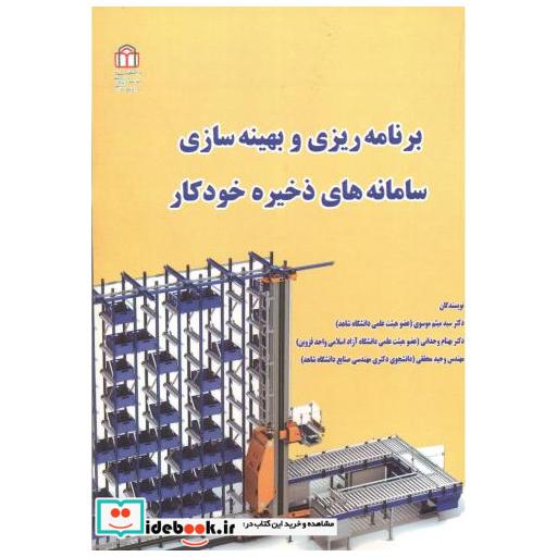 کتاب برنامه ریزی و بهینه سازی سامانه های ذخیره خودکار اثر سیدمیثم موسوی
