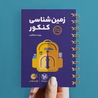 کتاب زمین شناسی جامع کنکور لقمه طلایی انتشارات مهروماه مولف روزبه اسحاقیان چاپ 1403