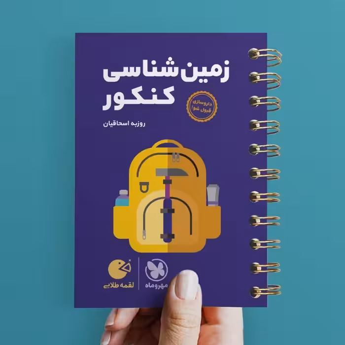 کتاب زمین شناسی جامع کنکور لقمه طلایی انتشارات مهروماه مولف روزبه اسحاقیان چاپ 1403