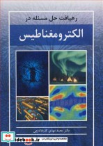قیمت و خرید کتاب رهیافت حل مسئله در الکترومغناطیس | ایده بوک