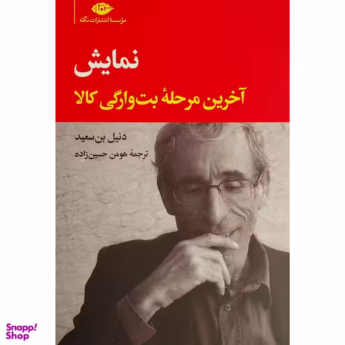 کتاب نمايش-آخرين مرحله بت وارگی كالا اثر دنيل بن سعيد نشر نگاه