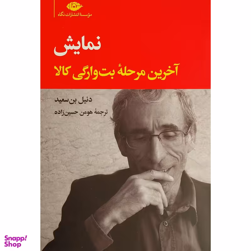 کتاب نمايش-آخرين مرحله بت وارگی كالا اثر دنيل بن سعيد نشر نگاه