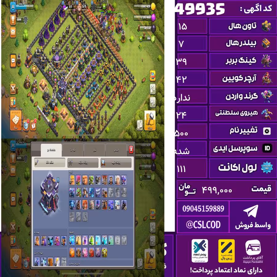 اکانت کلش لول 111 تاون 15 لول 39 کویین 42 واردن  رویال چمپیون 24 شاهزاده مینیون 40 تغییرنام 500 کد 49935