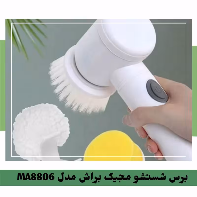 برس شستشو شارژی Magic Brush مدل MA-8806

