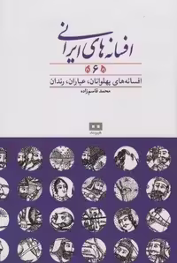 افسانه های ایرانی 6 (افسانه های پهلوانان،عیاران،رندان)