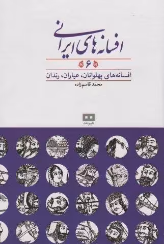 افسانه های ایرانی 6 (افسانه های پهلوانان،عیاران،رندان)