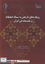 کتاب رویکردهای تاریخی به مساله انحطاط و عقب ماندگی ایران | ایده بوک