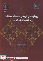 کتاب رویکردهای تاریخی به مساله انحطاط و عقب ماندگی ایران | ایده بوک