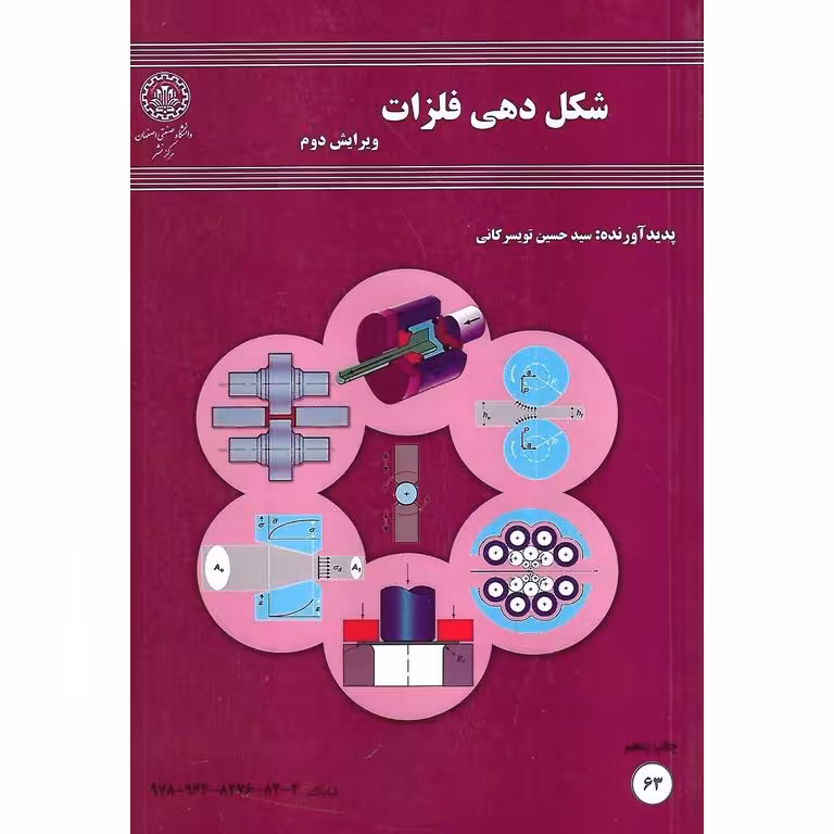 شکل دهی فلزات (ویرایش دوم)