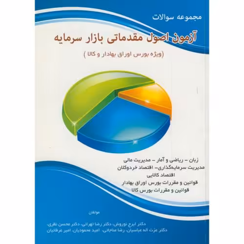 کتاب مجموعه سوالات آزمون اصول مقدماتی بازار سرمایه