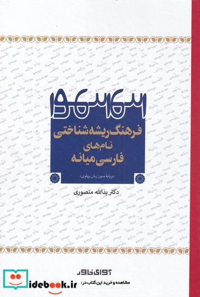 کتاب فرهنگ ریشه شناختی نامهایفارسی میانه