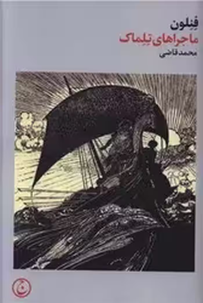 کتاب ماجراهای تلماک زرکوب،رقعی،فرهنگ جاوید