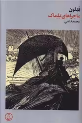 کتاب ماجراهای تلماک زرکوب،رقعی،فرهنگ جاوید