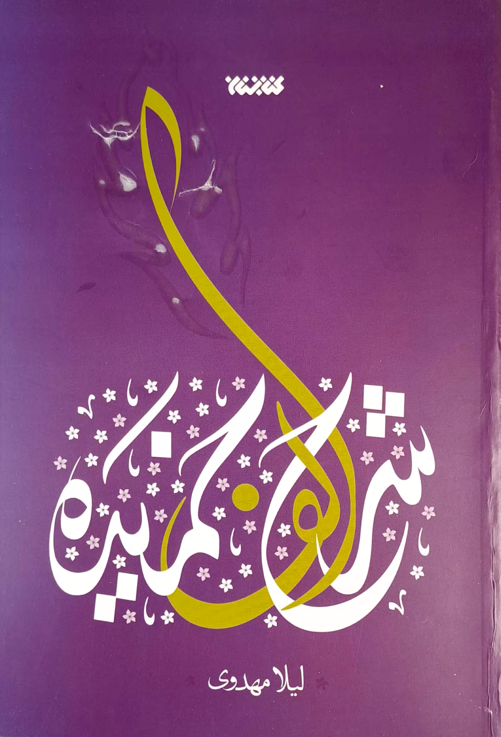 کتاب شرح الف خمیده