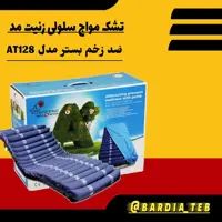 تشک مواج سلولی زنیت مد سوئیس (ضد زخم بستر) 