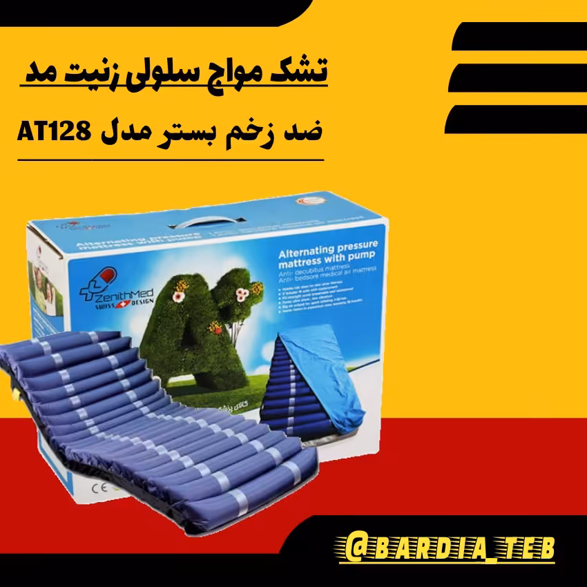 تشک مواج سلولی زنیت مد سوئیس (ضد زخم بستر) 