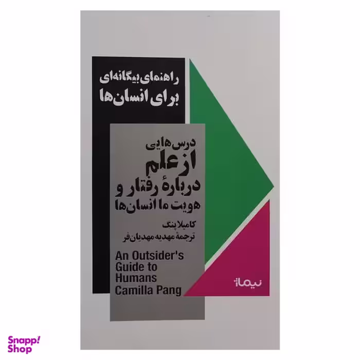 کتاب راهنماي بيگانه اي براي انسان ها اثر كاميلا پنگ نشر نيماژ