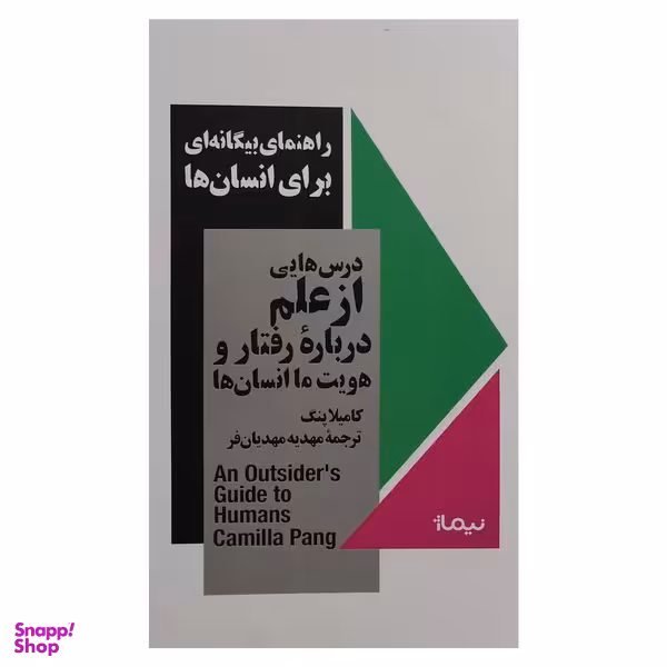 کتاب راهنماي بيگانه اي براي انسان ها اثر كاميلا پنگ نشر نيماژ