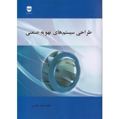 طراحی سیستم های تهویه صنعتی