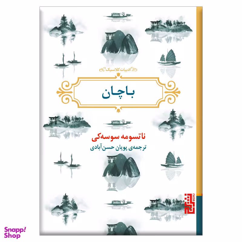 کتاب باچان اثر ناتسومه سوسه کی نشر برج
