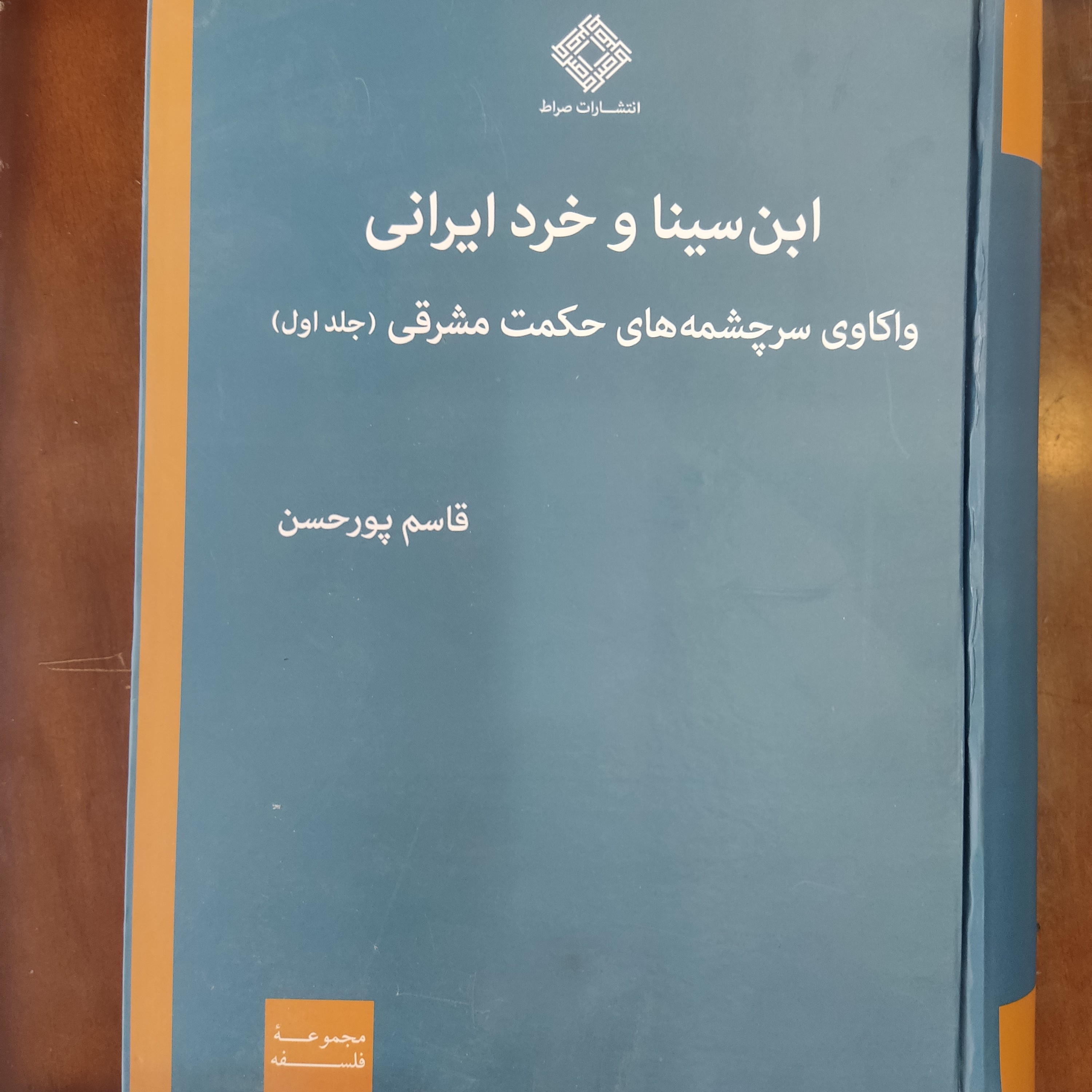 کتاب ابن سینا و خرد ایرانی واکاوی سرچشمه های حکمت مشرقی جلد اول