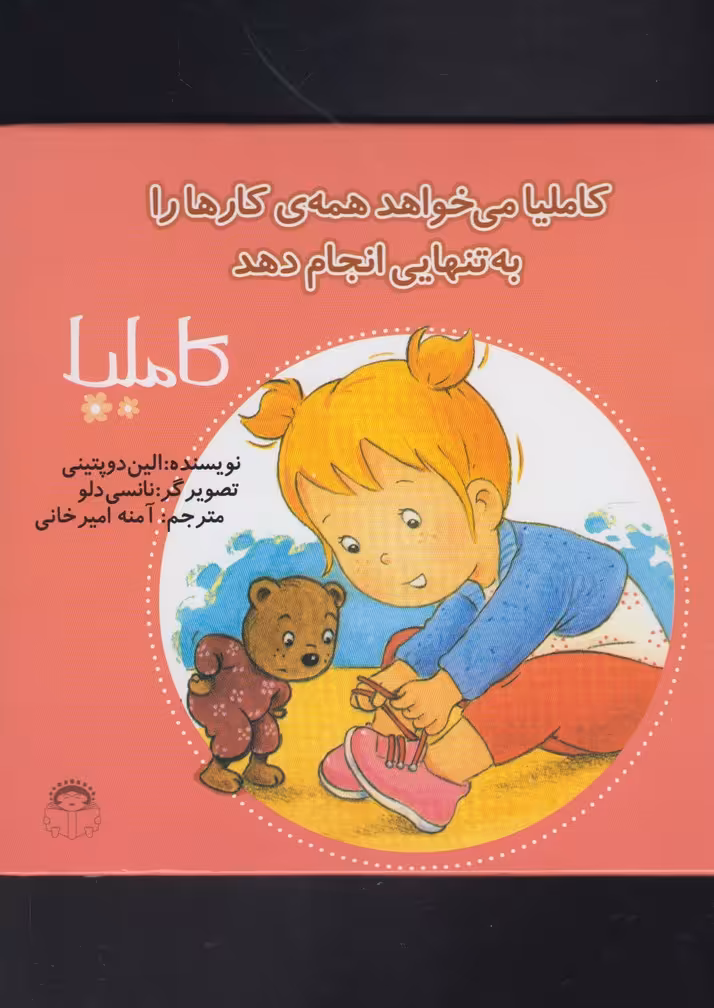 کتاب کاملیا 33 می خواهد همه کارها را به تنهایی انجام دهد