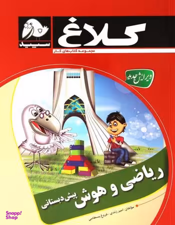 ریاضی و هوش پیش دبستانی کلاغ سپید 96 کد 4329