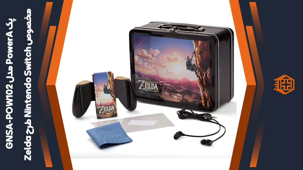 پک لوازم جانبی PowerA مدل GNSA-POW102 مخصوص Nintendo Switch – طرح بازی Zelda