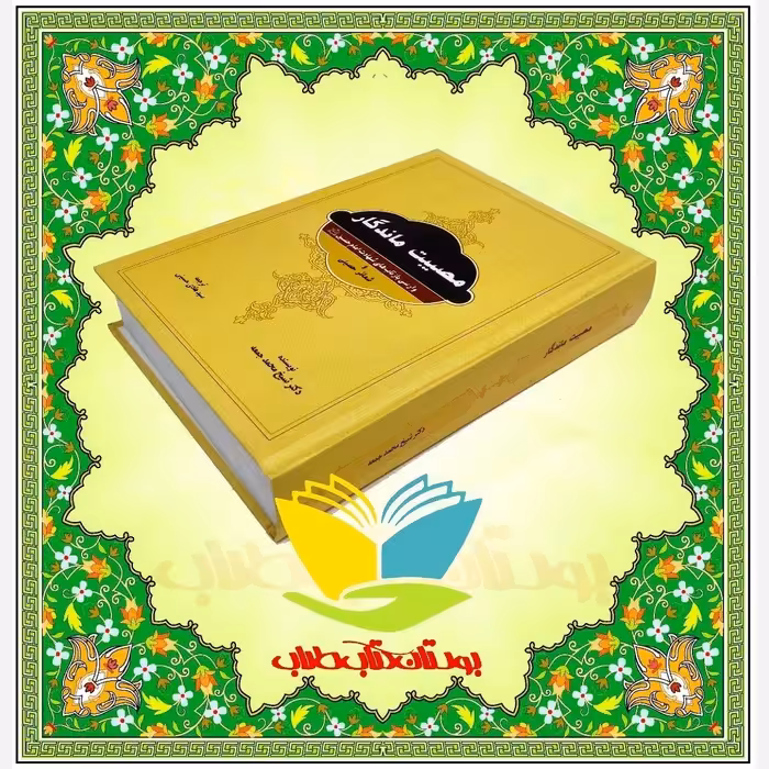 مصیبت ماندگار  وارسی بازتاب های شهادت امام حسین و شعائر حسینی  (المصیبه الراتبه)