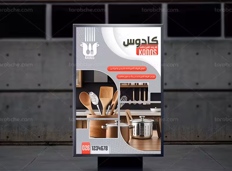 پوستر فروشگاه ظروف آشپزخانه | گرافیک با طعم تربچه