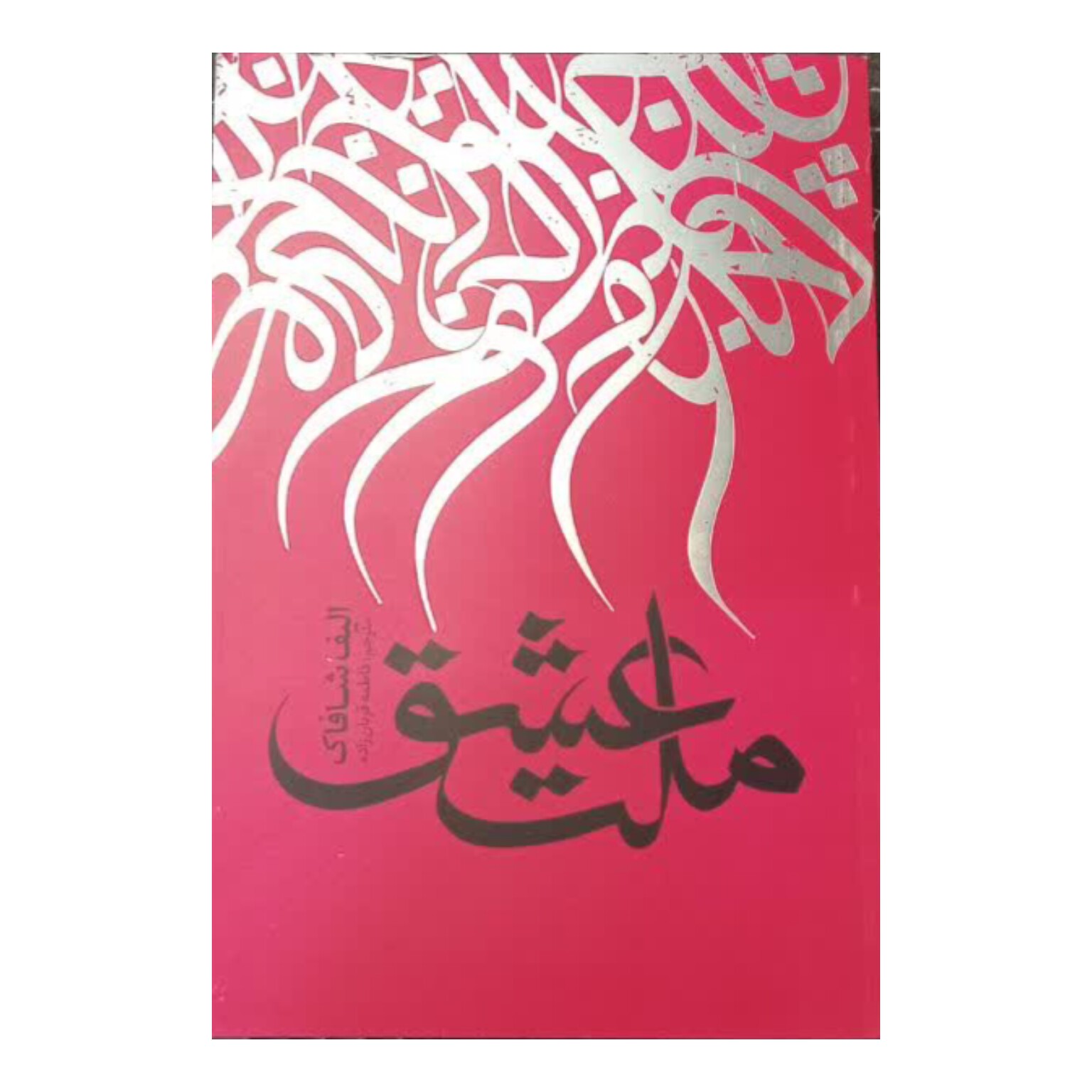 کتاب ملت عشق 