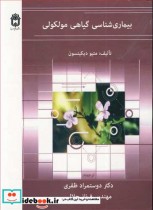قیمت و خرید کتاب بیماری شناسی گیاهی مولکولی | ایده بوک