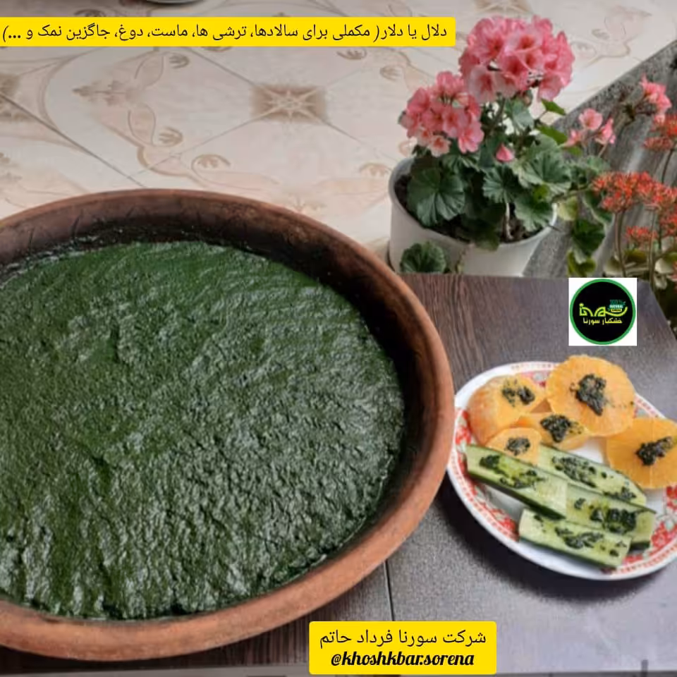 دلال یا دلار یا درار موسیر چاشنی سبز خانگی قائمشهر یک کیلویی