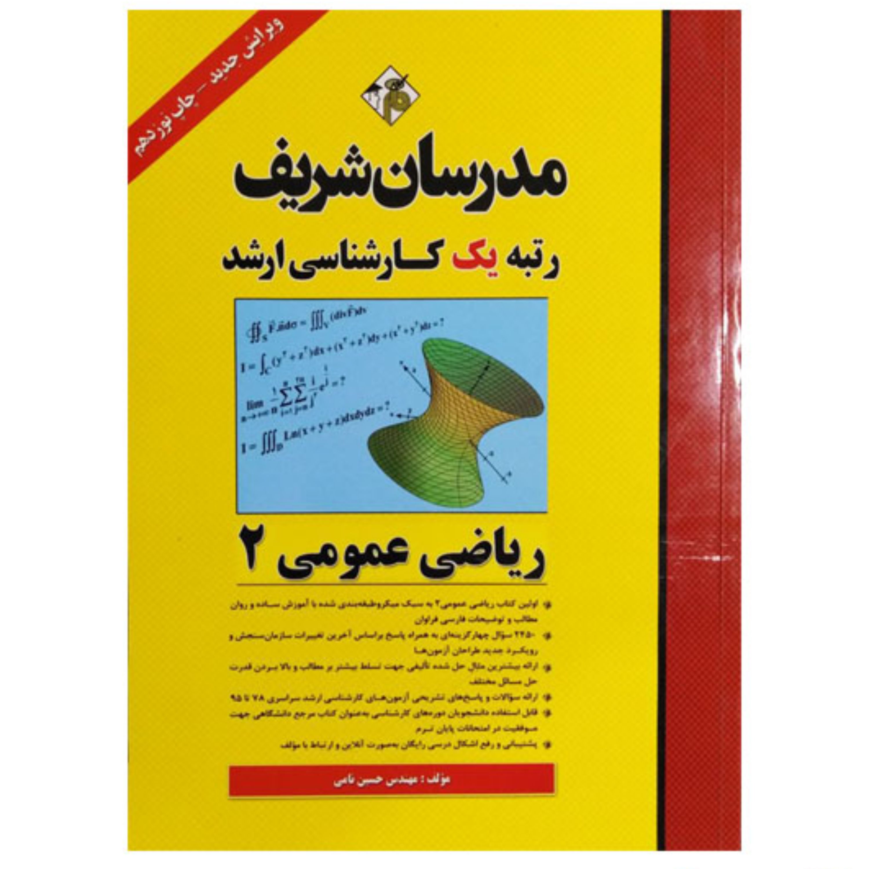 کتاب ریاضی عمومی 2 کارشناسی ارشد اثر مهندس حسین نامی انتشارات مدرسان شریف