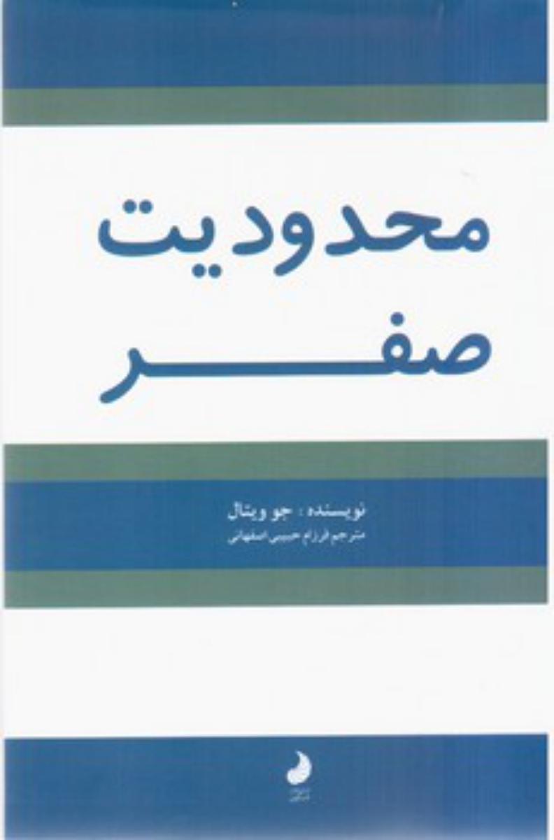 کتاب محدودیت صفر