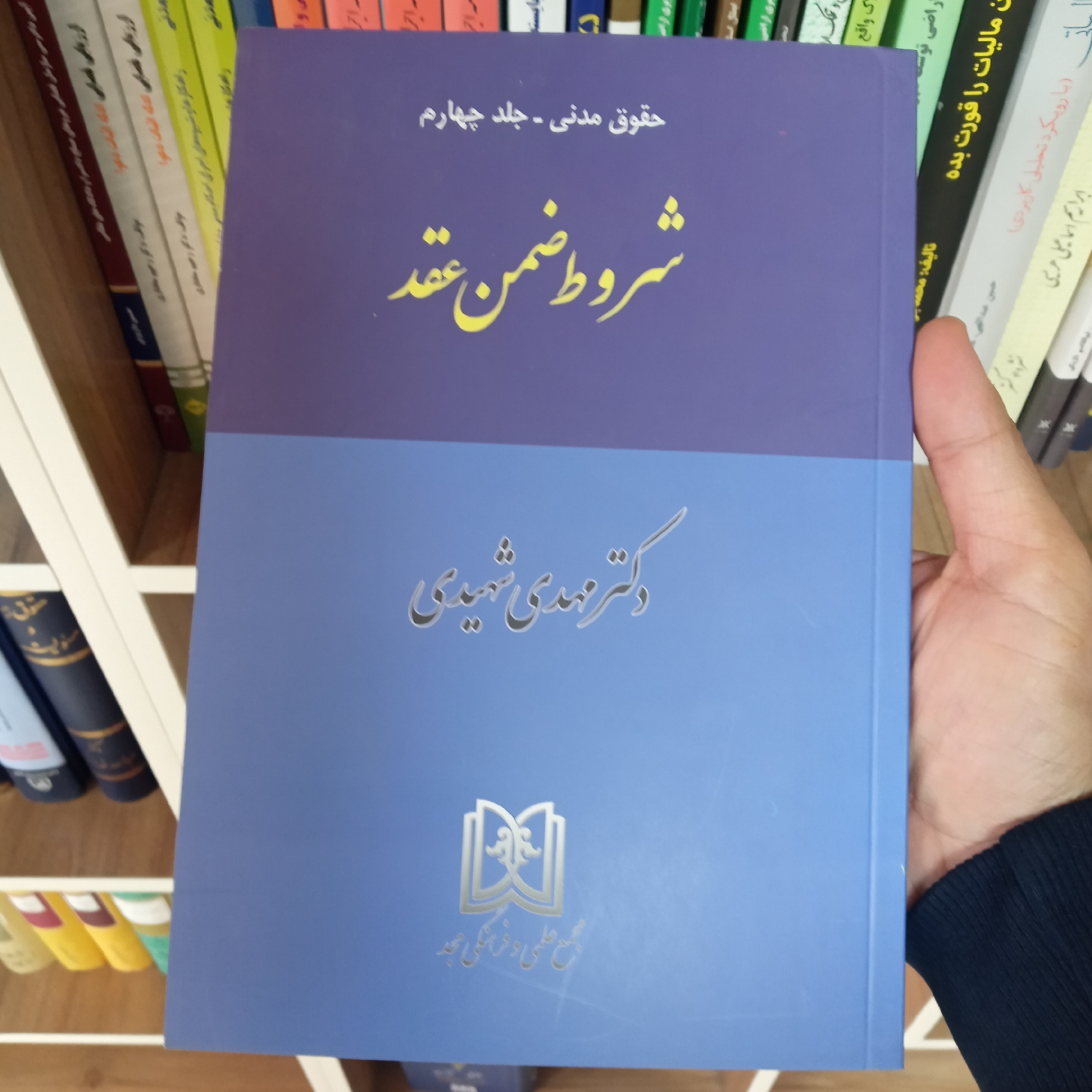 کتاب شروط ضمن عقد دکتر مهدی شهیدی                        
