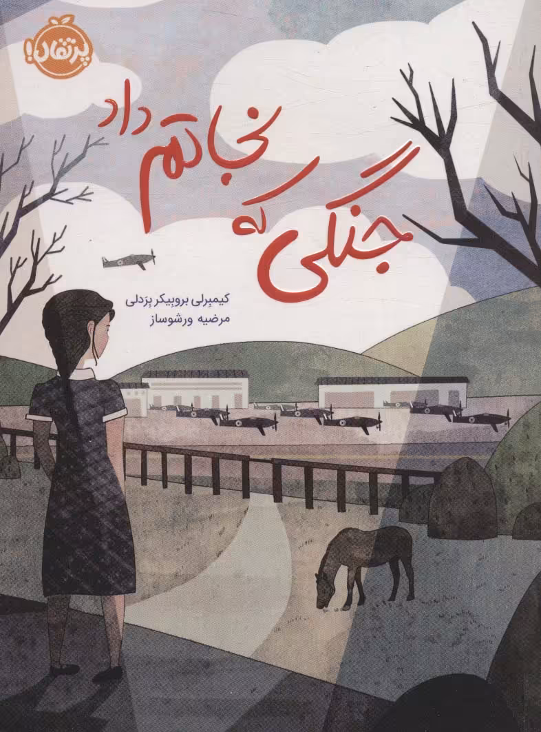 کتاب جنگی که نجاتم داد