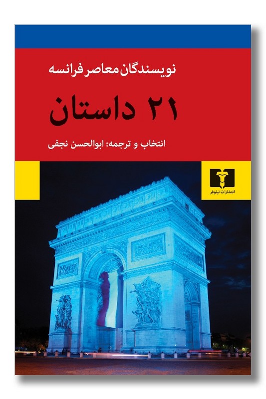 کتاب 21 داستان از نویسندگان معاصر فرانسه