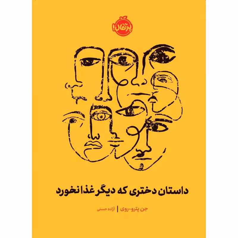 کتاب داستان دختری که دیگر غذا نخورد اثر جن پترو- روی انتشارات پرتقال