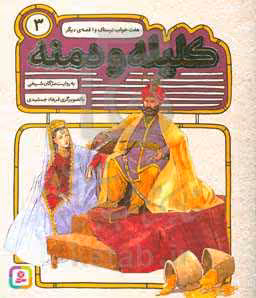 کتاب 54 قصه از کلیله و دمنه 3