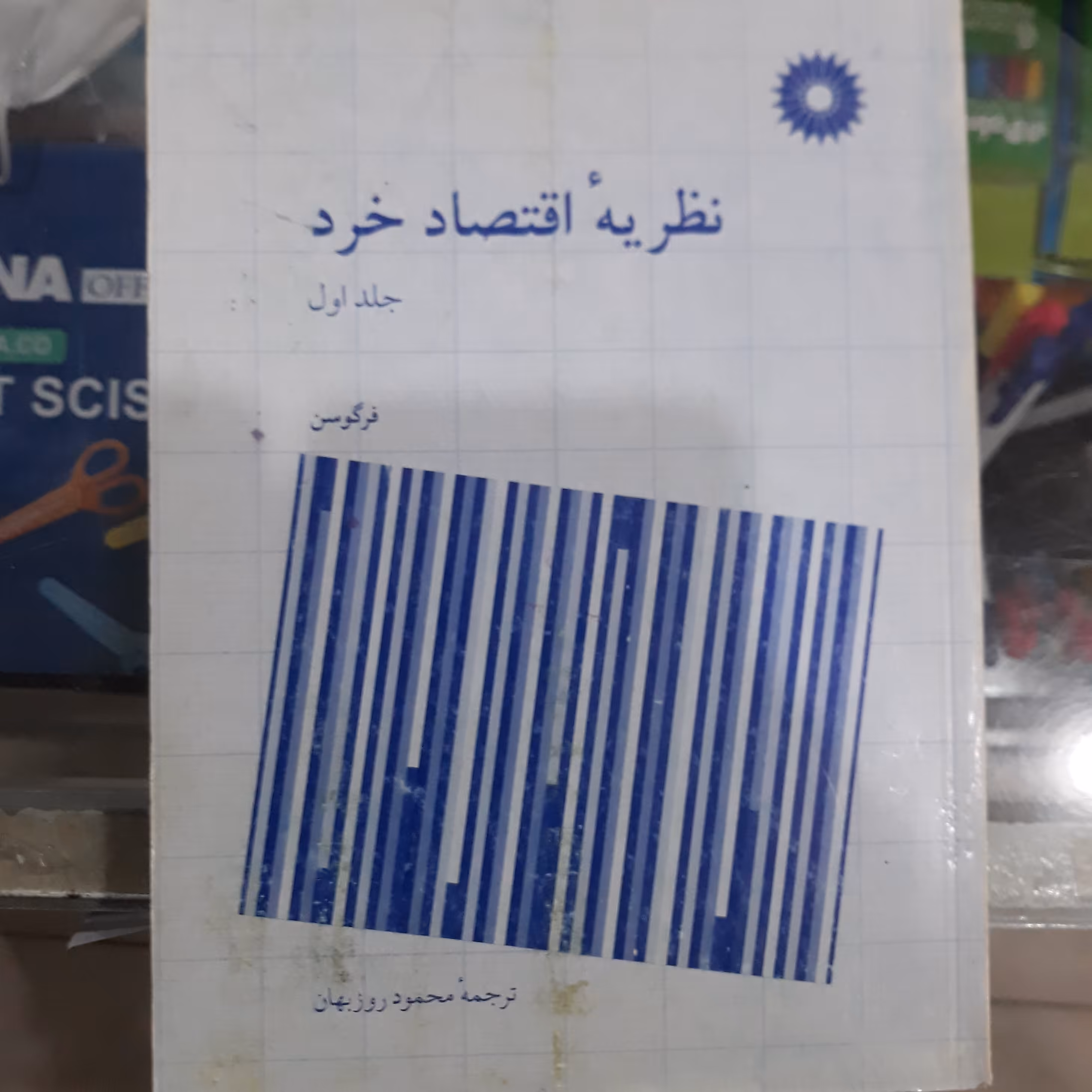 کتاب نظریه اقتصاد خردجلداول