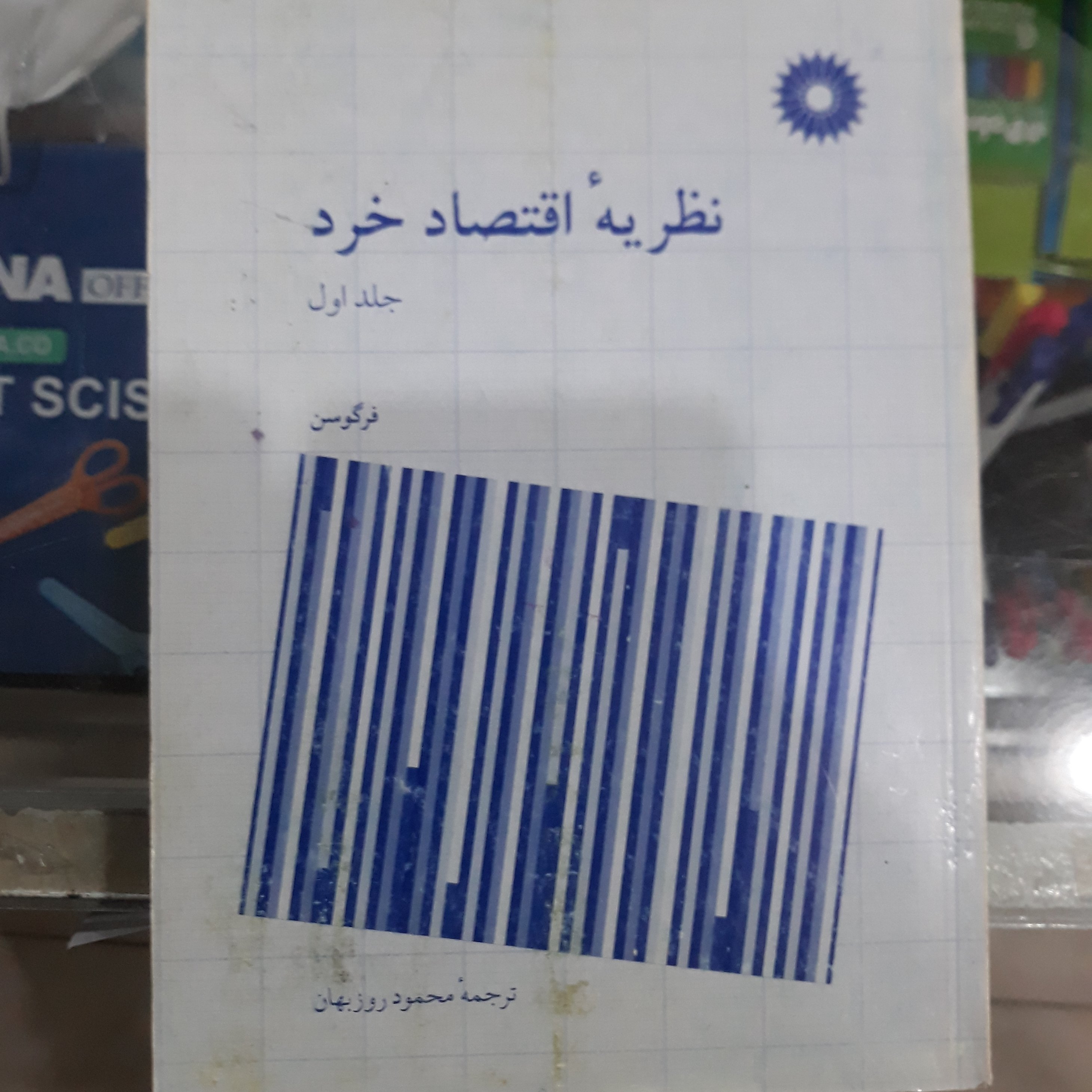 کتاب نظریه اقتصاد خردجلداول