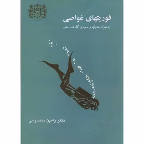 کتاب فوریتهای غواصی