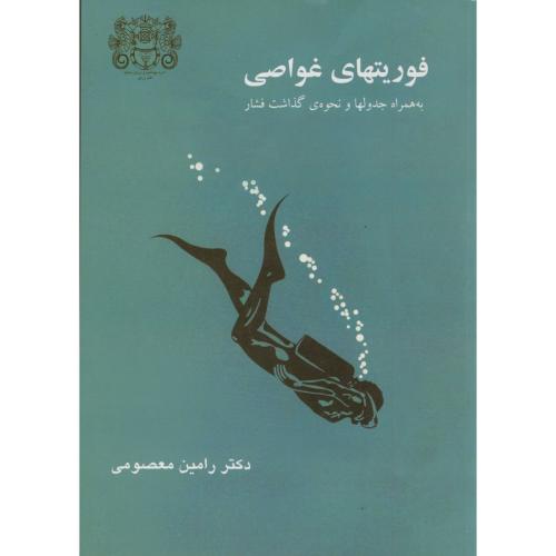 کتاب فوریتهای غواصی